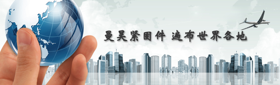 曼昊緊固件，遍布世界各地